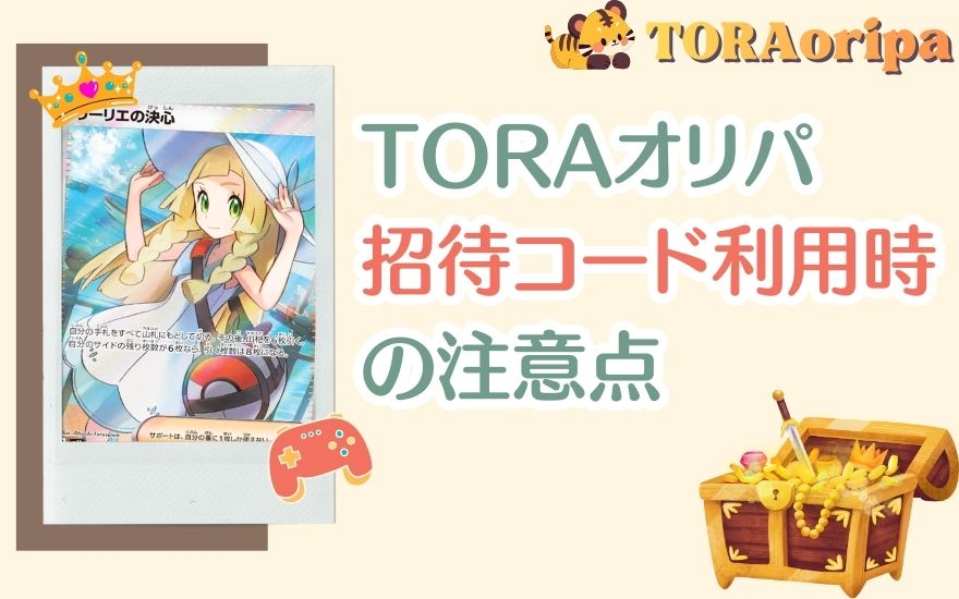 TORAオリパ招待コード利用時の注意点