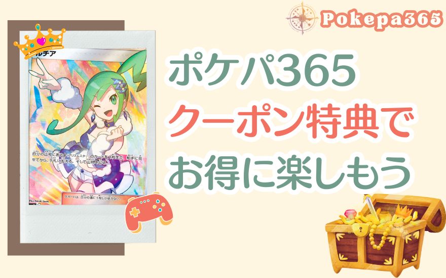 まとめ:ポケパ365クーポン特典でお得にオリパを楽しもう