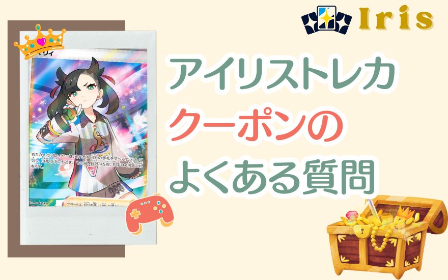 アイリストレカクーポンのよくある質問