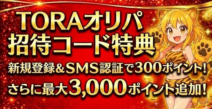 TORAオリパ招待コード特典