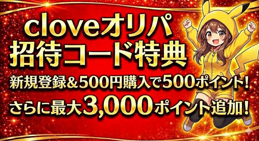 cloveオリパ招待コード特典