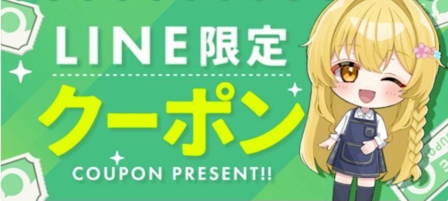 アイリストレカLINE限定クーポン