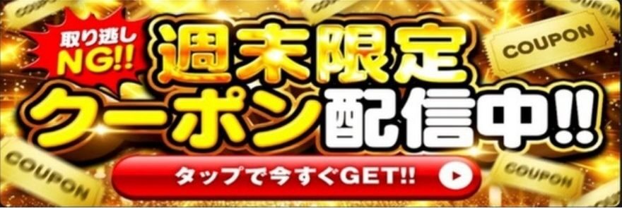 アイリストレカ週末限定クーポン