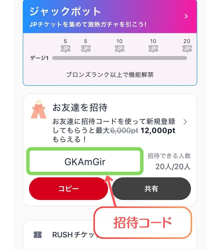 クローブオリパの招待コード確認ステップ2(招待コードと残り人数を確認)