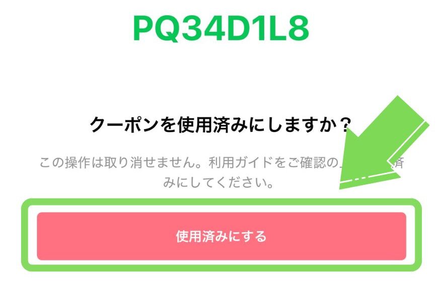 クーポンコードのコピー画面