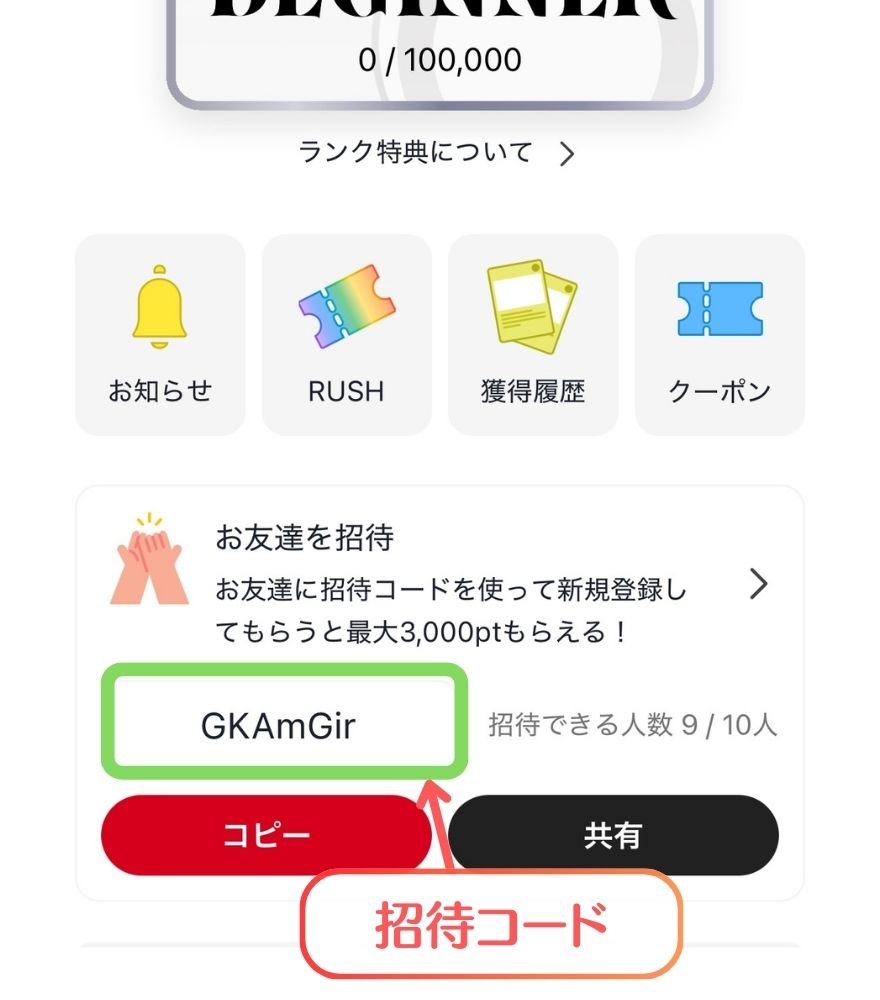 招待コード確認手順2