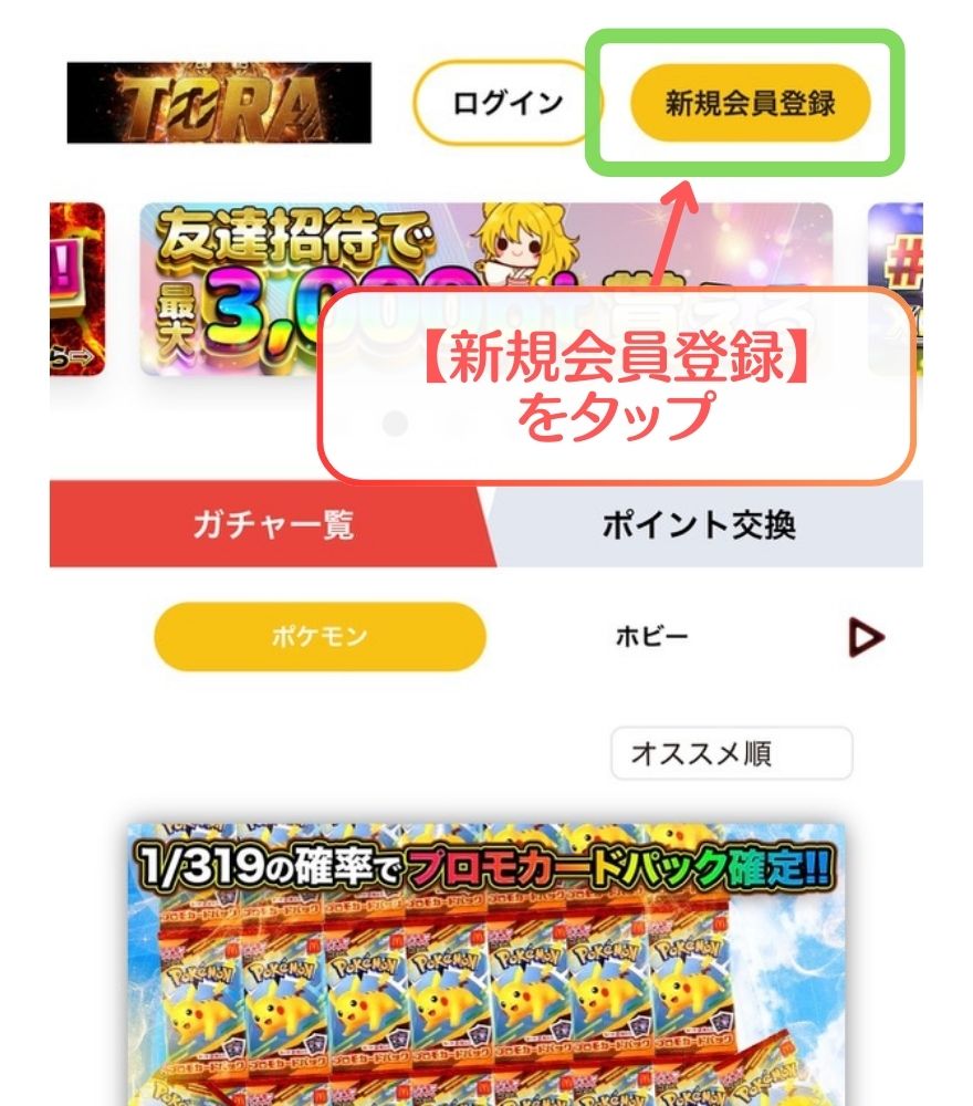 TORAオリパ新規会員登録手順1