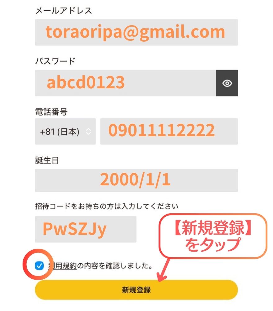 TORAオリパ新規会員登録手順2