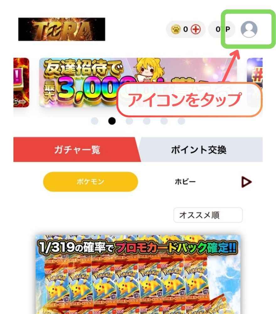 TORAオリパ招待コード確認手順1