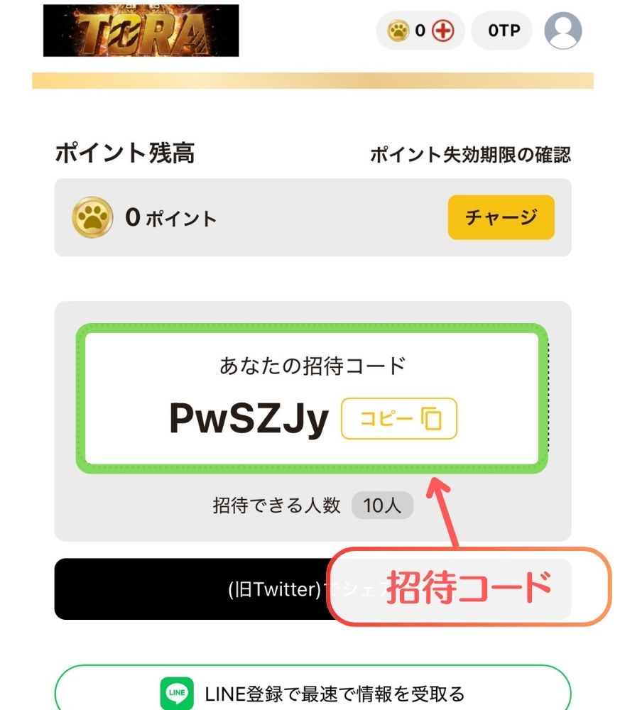 TORAオリパ招待コード確認手順2