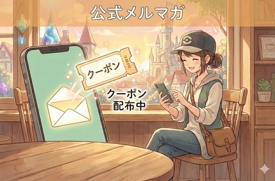 公式メールマガジンで配布