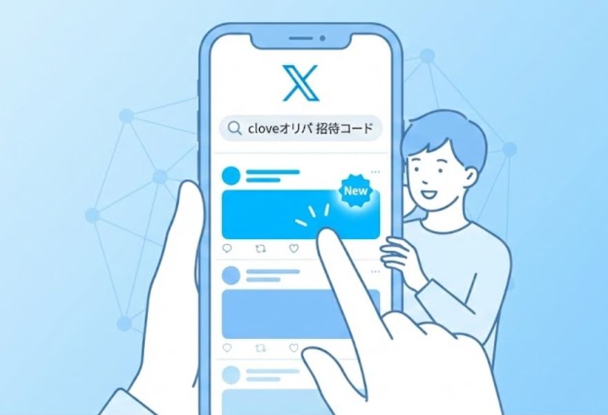Xの招待コードを利用