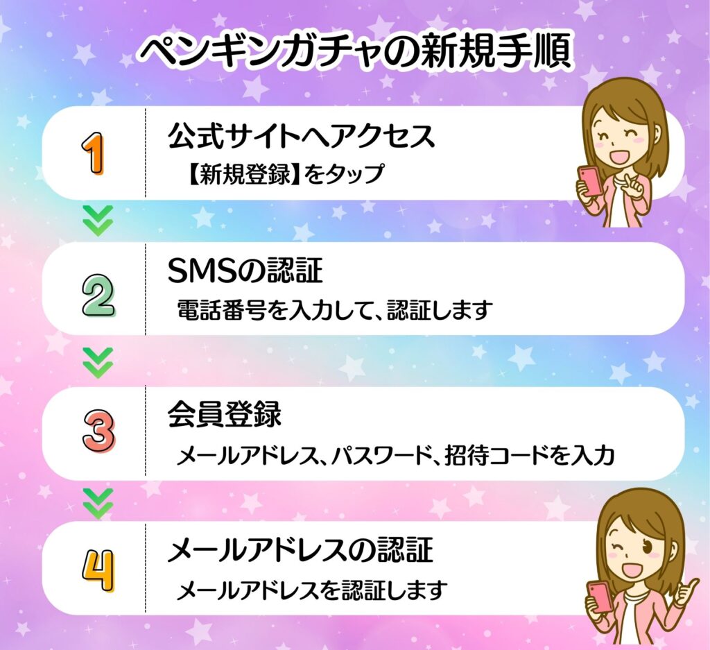 ペンギンガチャ新規登録方法+招待コード入力