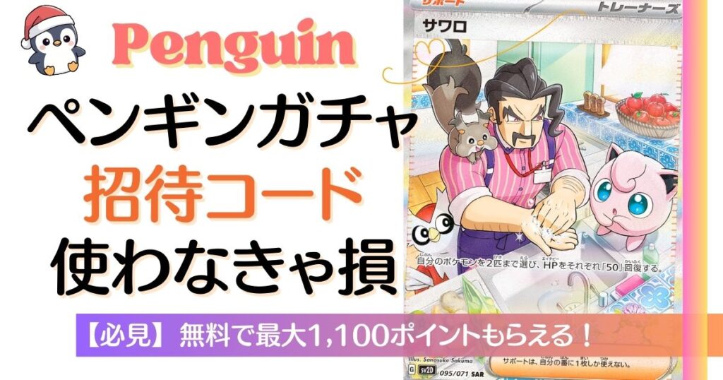 ペンギンガチャ招待コード使わなきゃ損