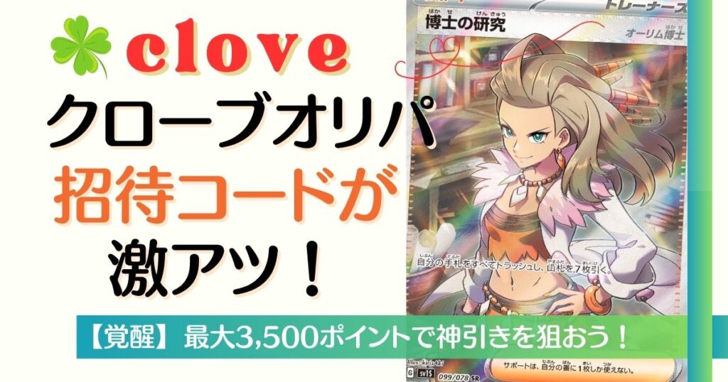 cloveオリパ招待コードが激アツ