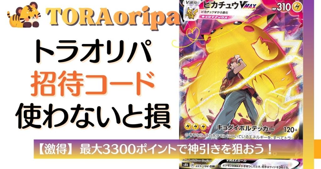 TORAオリパ招待コード使わないと損