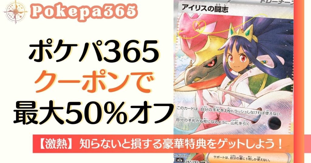 ポケパ365クーポンで最大50%OFF