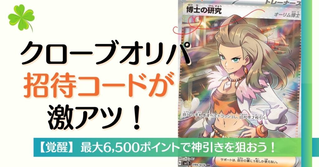 クローブオリパ招待コードが激アツ