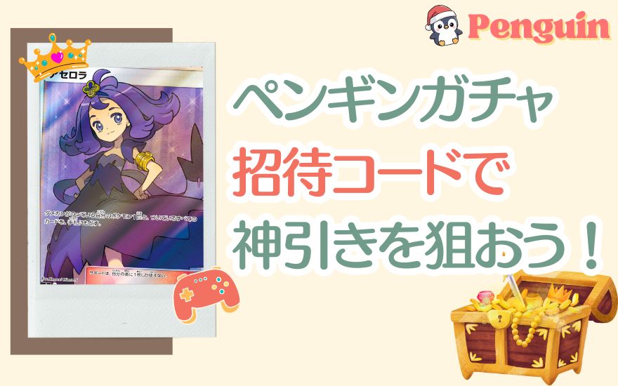 まとめ：ペンギンガチャ招待コードで神引きを狙おう！
