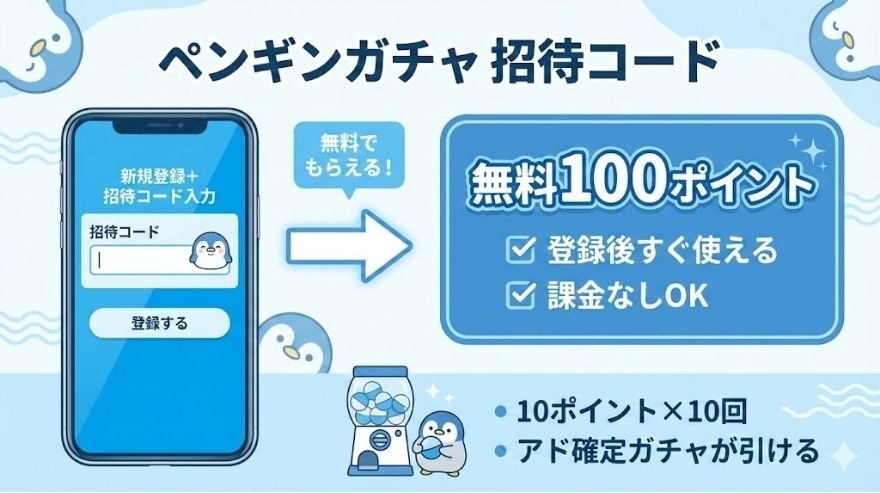 ペンギンガチャの招待コード特典