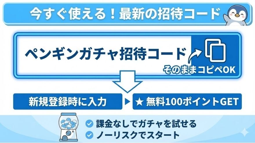 今すぐ使える最新の招待コードを公開