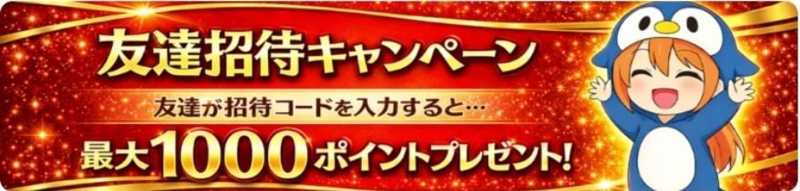 ペンギンガチャ友達招待キャンペーン