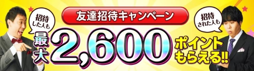 ポケットクロス友達招待キャンペーン