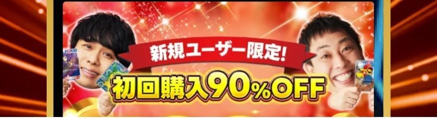 初回購入90％OFF