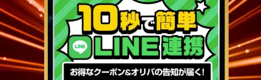 LINE連携で200pt