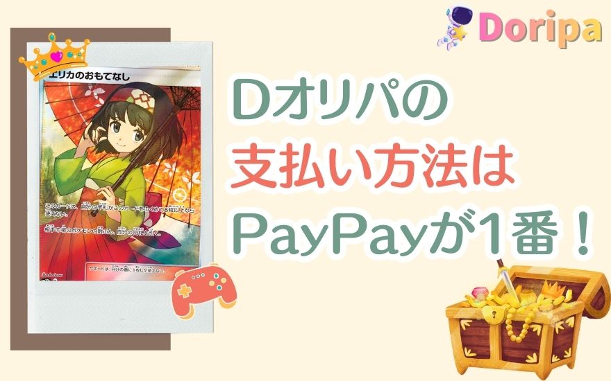 Dオリパの支払い方法はPayPayが1番おトク!