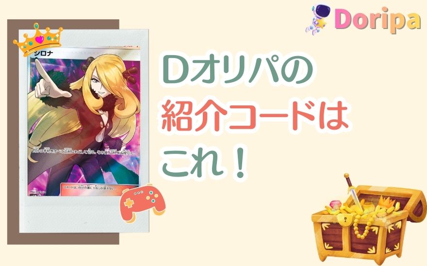 Dオリパの紹介コードはこれ【コピペOK】