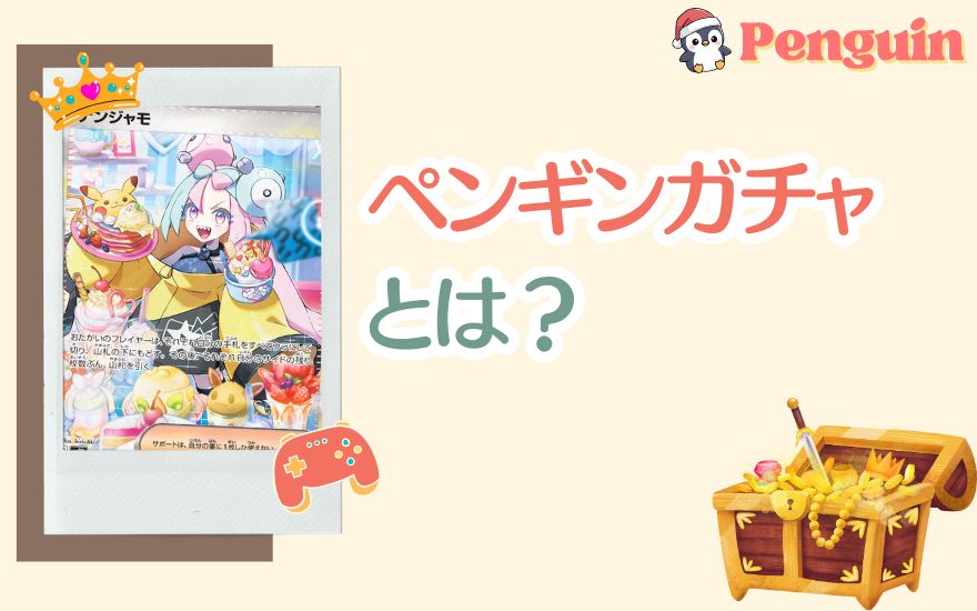 ペンギンガチャとは?