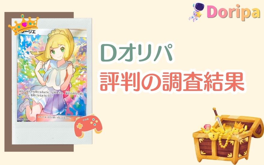 【結論】Dオリパ評判の調査結果