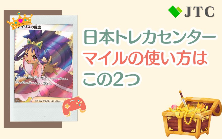 日本トレカセンターマイルの使い方はこの2つ