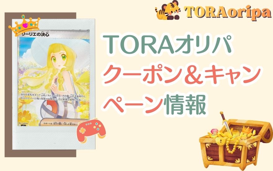 TORAオリパお得なクーポン＆キャンペーン情報