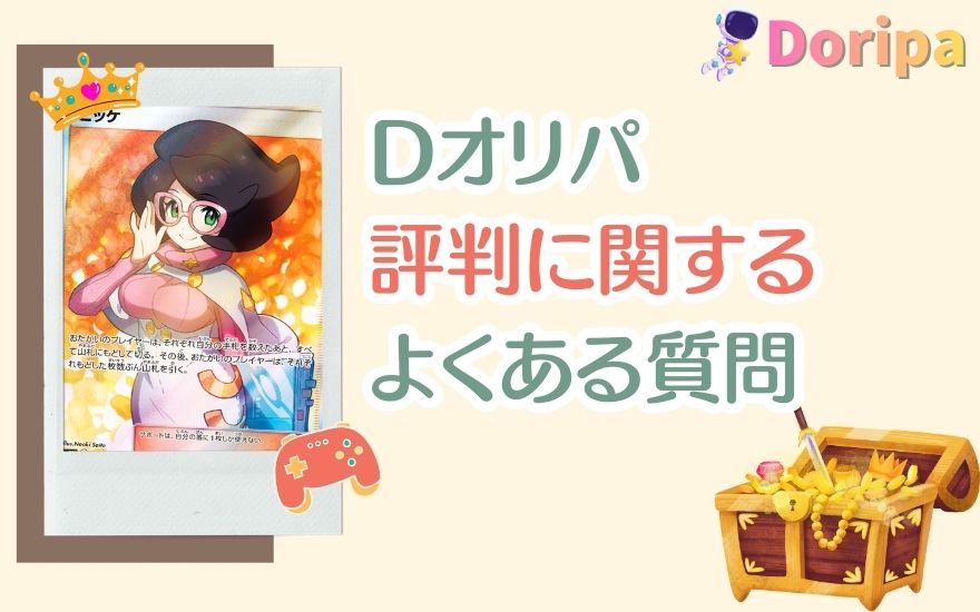 Dオリパの評判に関するよくある質問