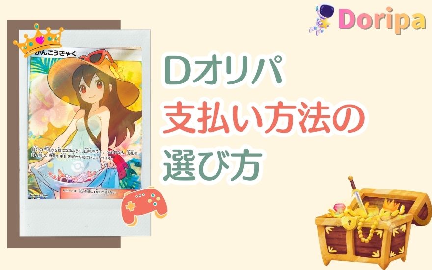 Dオリパ支払い方法の選び方