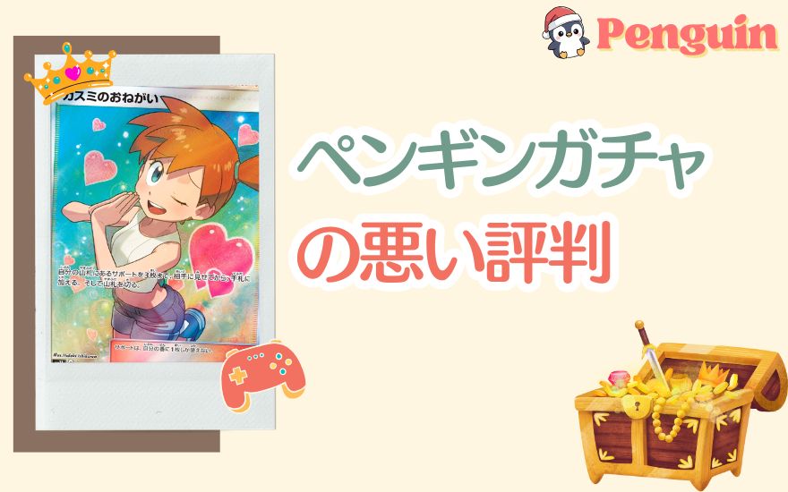 ペンギンガチャの悪い評判
