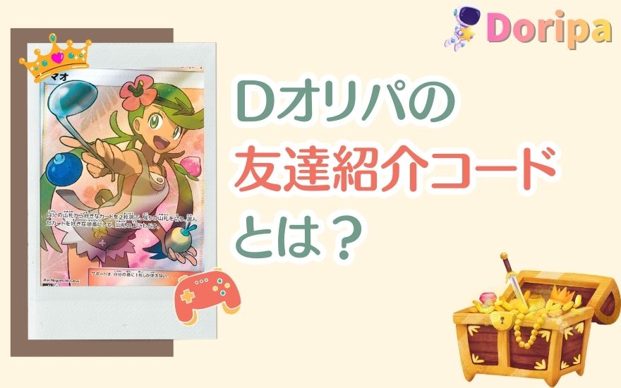 Dオリパの友達紹介コードとは？