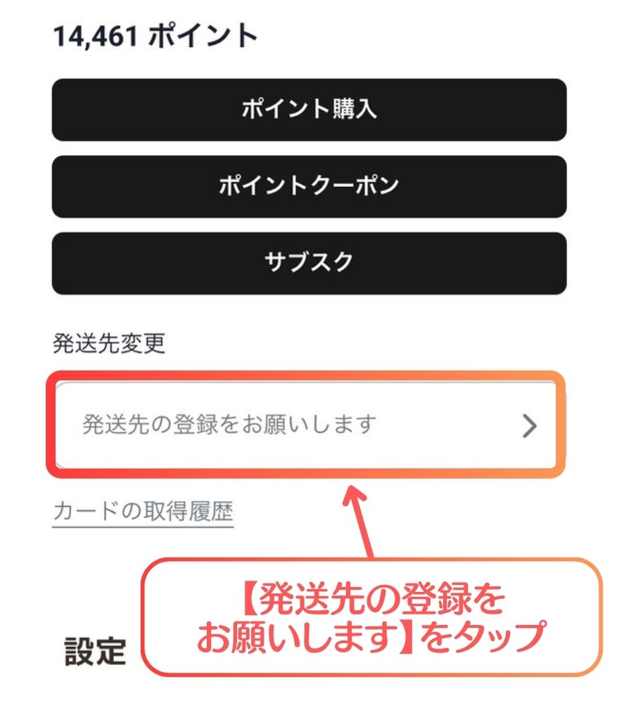 ペンギンガチャ住所登録手順2