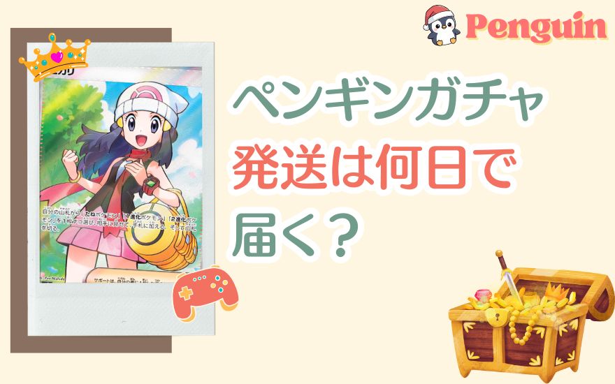 ペンギンガチャ発送は何日で届く?