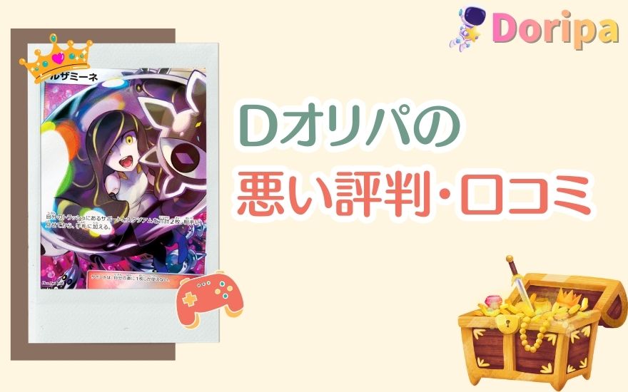 Dオリパの悪い評判・口コミ