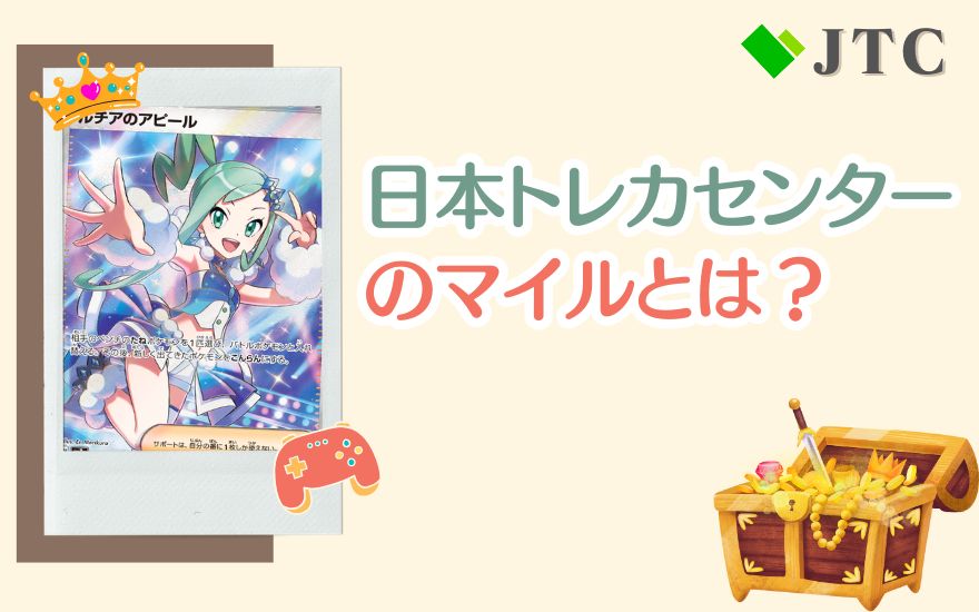 日本トレカセンターのマイルとは？