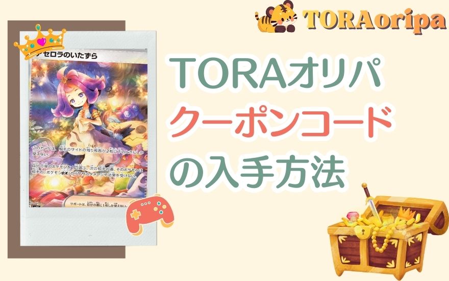 TORAオリパクーポンコードはどこで入手できる？