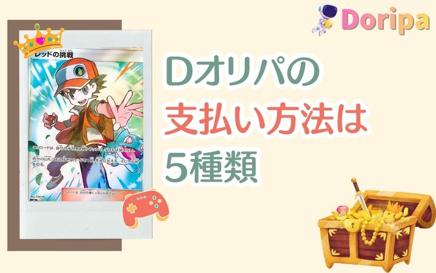 Dオリパの支払い方法は5種類