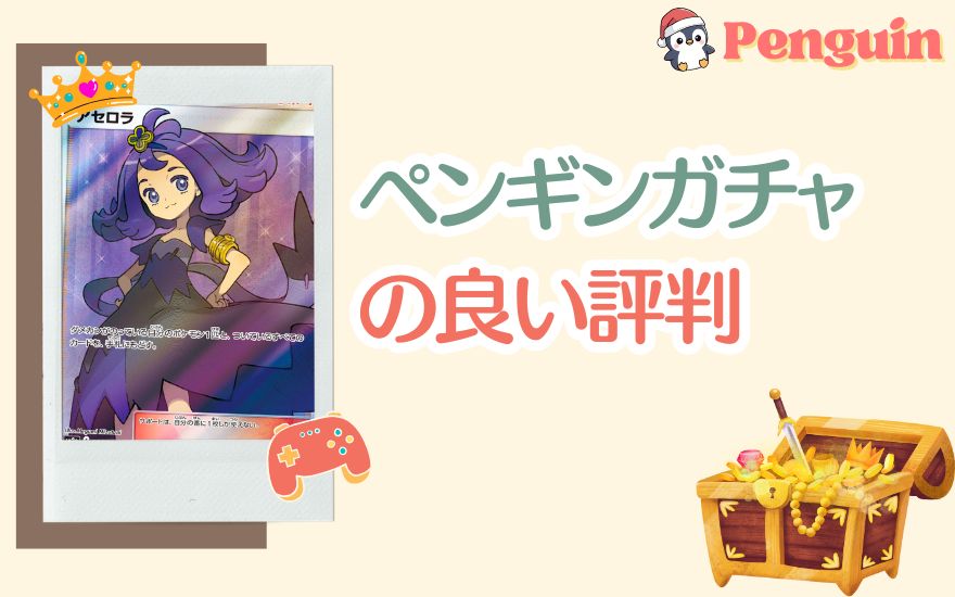 ペンギンガチャの良い評判