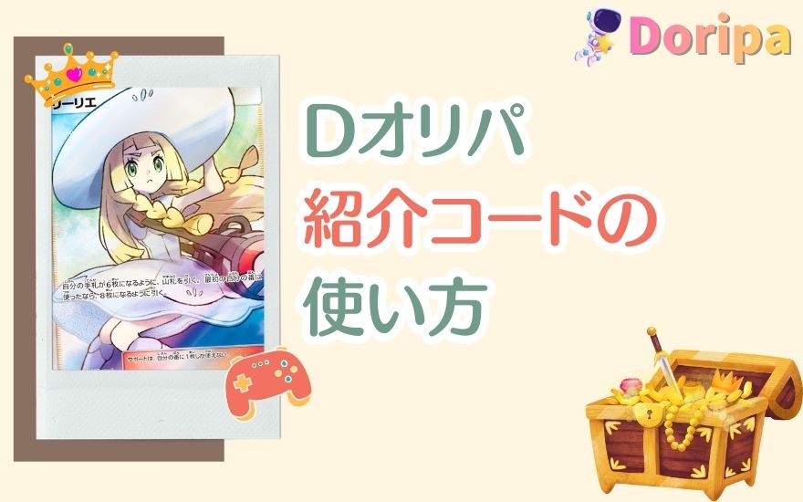 Dオリパ紹介コードの使い方
