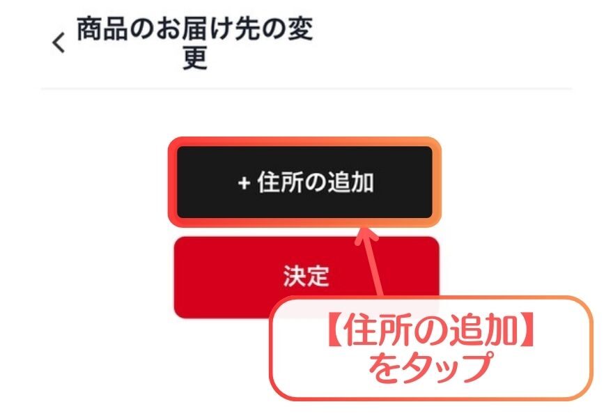 ペンギンガチャ住所登録手順3