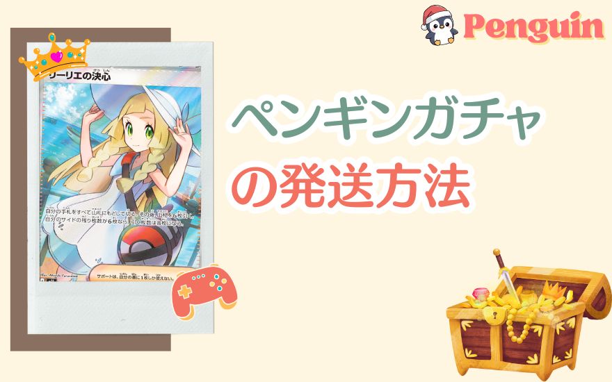 ペンギンガチャの発送方法
