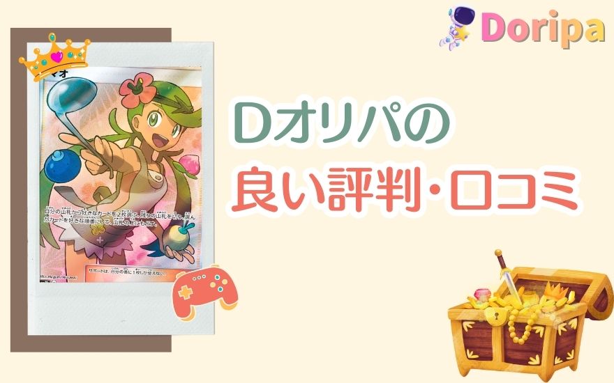 Dオリパの良い評判・口コミ